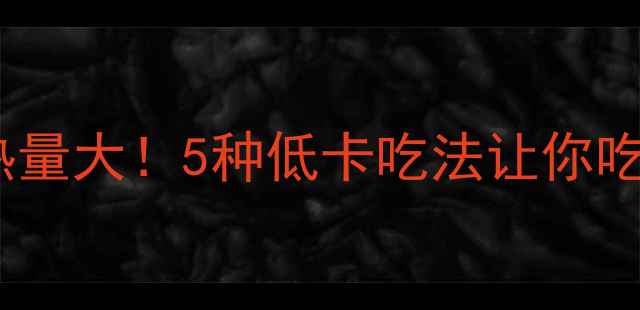 图片 火锅底料热量大！5种低卡吃法让你吃出小蛮腰1