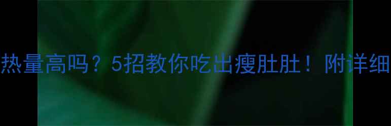 图片 火锅麻酱热量高吗？5招教你吃出瘦肚肚！附详细热量清单