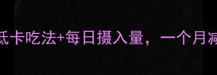 图片 火龙果减肥法：5大低卡吃法+每日摄入量，一个月减重5斤！附科学原理