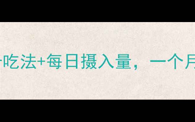 图片 火龙果减肥法：5大低卡吃法+每日摄入量，一个月减重5斤！附科学原理1