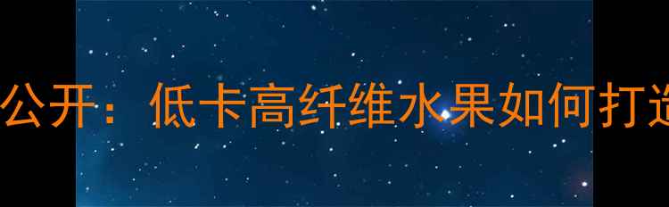 图片 火龙果减肥食谱大公开：低卡高纤维水果如何打造高效燃脂餐单？2