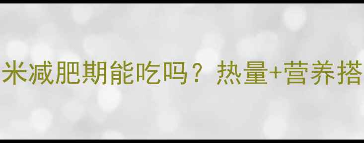 图片 炒干玉米减肥期能吃吗？热量+营养搭配指南