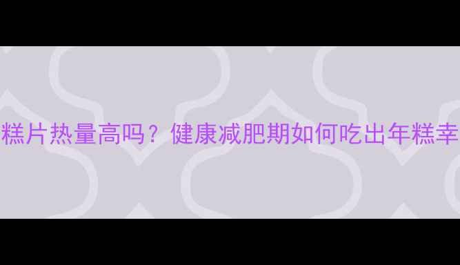 图片 炒年糕片热量高吗？健康减肥期如何吃出年糕幸福感