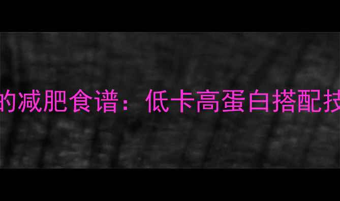 图片 炒海螺丝的减肥食谱：低卡高蛋白搭配技巧与热量