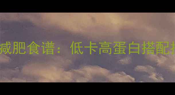 图片 炒海螺丝的减肥食谱：低卡高蛋白搭配技巧与热量1