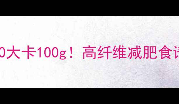图片 炒燕麦粉热量仅80大卡100g！高纤维减肥食谱+科学搭配指南1