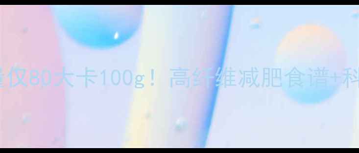 图片 炒燕麦粉热量仅80大卡100g！高纤维减肥食谱+科学搭配指南2