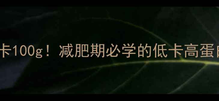 图片 炒牛肉丝热量仅85大卡100g！减肥期必学的低卡高蛋白食谱，附详细教程2