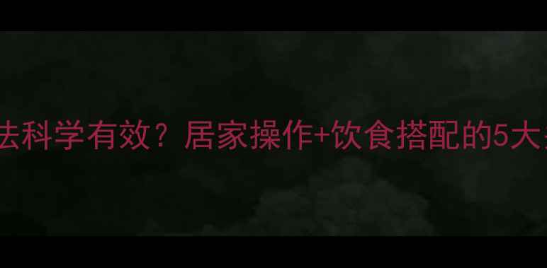 图片 炒米减肥法科学有效？居家操作+饮食搭配的5大关键步骤2