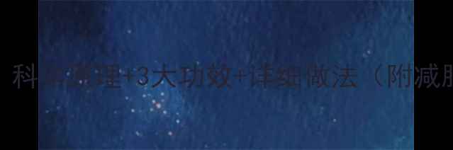 图片 炒米减肥食谱｜科学原理+3大功效+详细做法（附减脂期搭配建议）