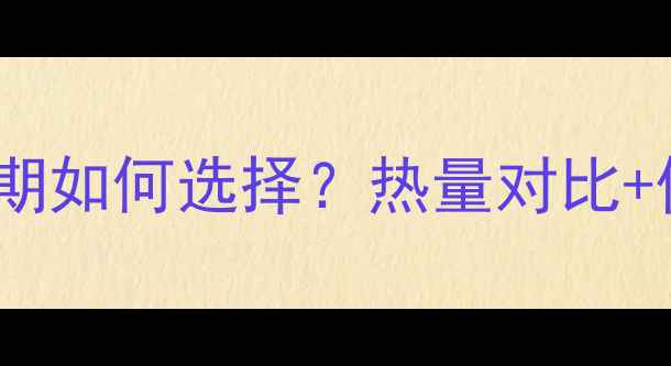 图片 炒米粉VS米粉汤：减肥期如何选择？热量对比+低卡替代方案大公开！2