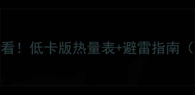 图片 炒米饭减肥必看！低卡版热量表+避雷指南（附详细食谱）