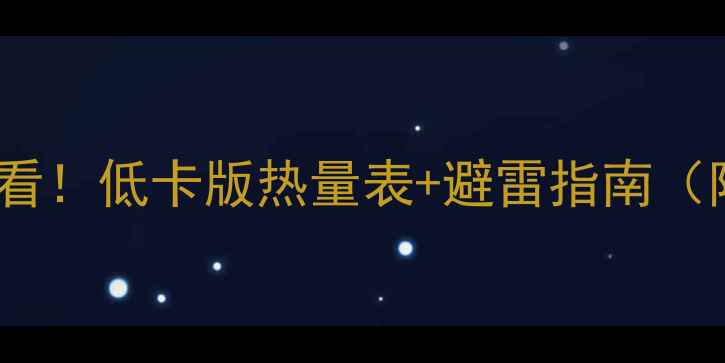 图片 炒米饭减肥必看！低卡版热量表+避雷指南（附详细食谱）1