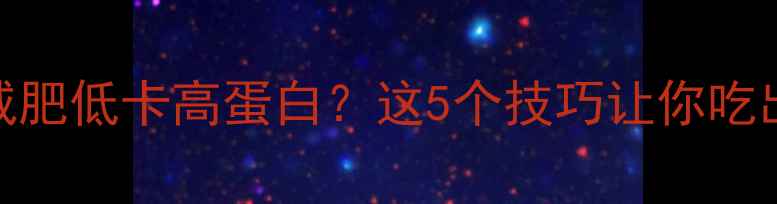 图片 炒红薯粉减肥低卡高蛋白？这5个技巧让你吃出好身材💪