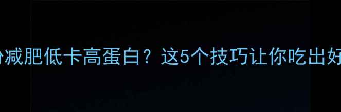 图片 炒红薯粉减肥低卡高蛋白？这5个技巧让你吃出好身材💪2