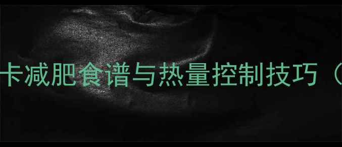 图片 炒腊猪瘦肉热量：低卡减肥食谱与热量控制技巧（附减脂期搭配方案）