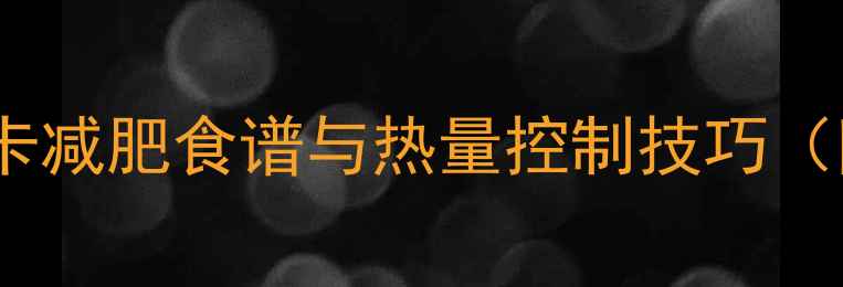 图片 炒腊猪瘦肉热量：低卡减肥食谱与热量控制技巧（附减脂期搭配方案）2