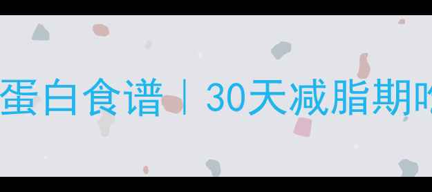 图片 炒蔬菜低卡高蛋白食谱｜30天减脂期吃出马甲线！1