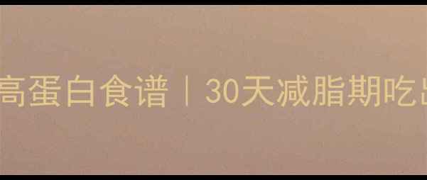 图片 炒蔬菜低卡高蛋白食谱｜30天减脂期吃出马甲线！2