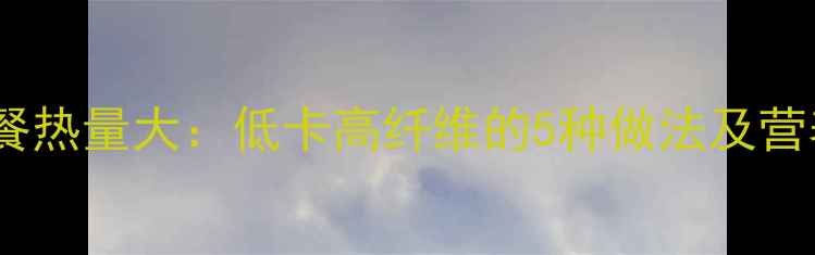 图片 炒蔬菜减肥餐热量大：低卡高纤维的5种做法及营养搭配指南2