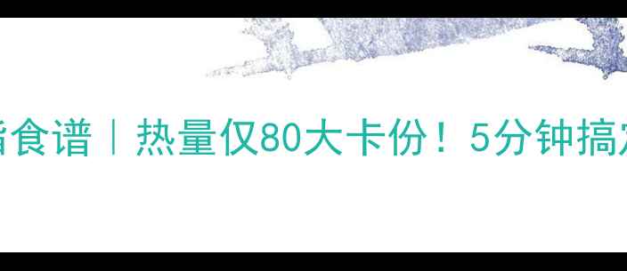 图片 炒豆腐白菜减脂食谱｜热量仅80大卡份！5分钟搞定高蛋白低卡餐