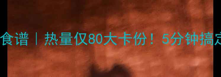 图片 炒豆腐白菜减脂食谱｜热量仅80大卡份！5分钟搞定高蛋白低卡餐2