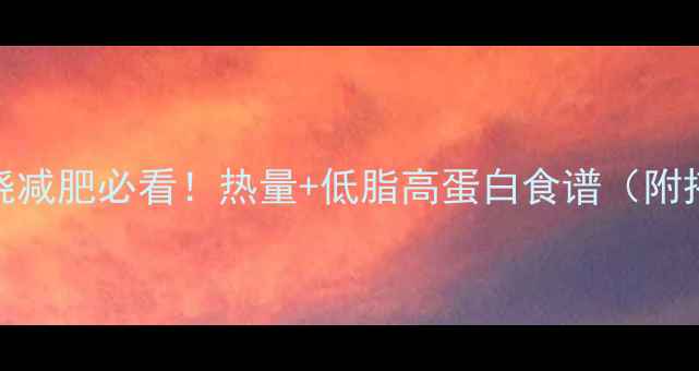 图片 炒面筋叉烧减肥必看！热量+低脂高蛋白食谱（附搭配建议）