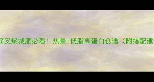 图片 炒面筋叉烧减肥必看！热量+低脂高蛋白食谱（附搭配建议）1
