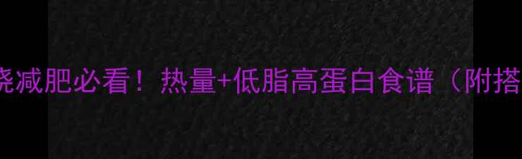 图片 炒面筋叉烧减肥必看！热量+低脂高蛋白食谱（附搭配建议）2