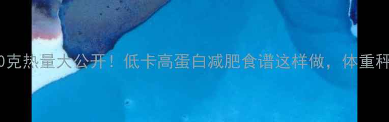 图片 炒黄鳝500克热量大公开！低卡高蛋白减肥食谱这样做，体重秤直降5斤1