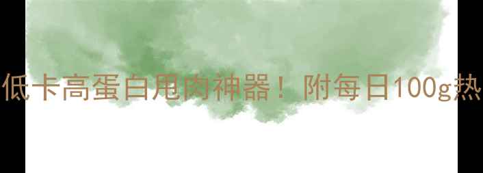 图片 炒黑豆减肥食谱｜低卡高蛋白甩肉神器！附每日100g热量表+3种黄金吃法