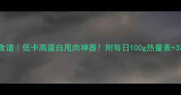 图片 炒黑豆减肥食谱｜低卡高蛋白甩肉神器！附每日100g热量表+3种黄金吃法2