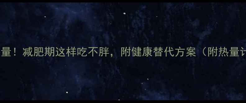 图片 炸牛奶的热量！减肥期这样吃不胖，附健康替代方案（附热量计算公式）1