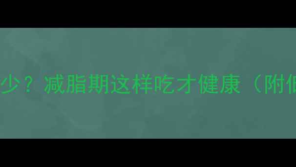 图片 炸番薯的热量是多少？减脂期这样吃才健康（附低卡吃法全攻略）2