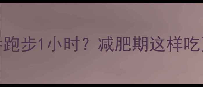 图片 炸糕热量大：2个炸糕=跑步1小时？减肥期这样吃更健康（附替代方案）