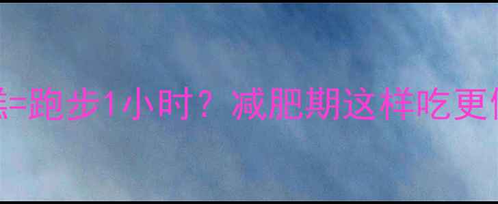图片 炸糕热量大：2个炸糕=跑步1小时？减肥期这样吃更健康（附替代方案）1