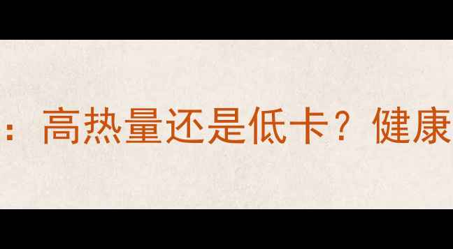 图片 炸豆腐减肥攻略：高热量还是低卡？健康吃法与热量计算