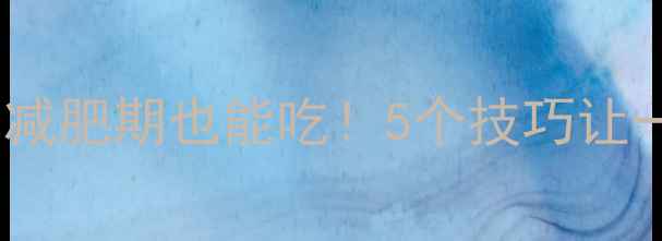 图片 炸酱面热量高吗？减肥期也能吃！5个技巧让一碗面不胖还饱腹1