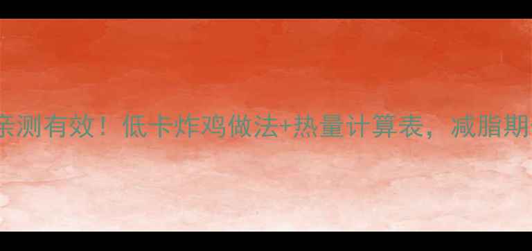 图片 炸鸡减肥攻略｜亲测有效！低卡炸鸡做法+热量计算表，减脂期也能吃satisfied