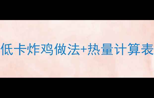 图片 炸鸡减肥攻略｜亲测有效！低卡炸鸡做法+热量计算表，减脂期也能吃satisfied1
