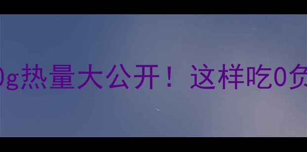 图片 炸鸡柳减肥禁忌？100g热量大公开！这样吃0负担｜附减脂吃法攻略