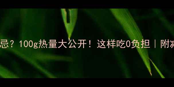 图片 炸鸡柳减肥禁忌？100g热量大公开！这样吃0负担｜附减脂吃法攻略2