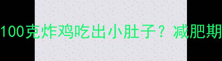图片 炸鸡热量大：100克炸鸡吃出小肚子？减肥期这样吃不胖！