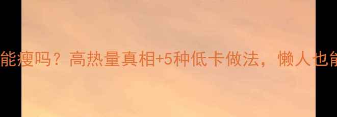 图片 炸鸡蛋面减肥能瘦吗？高热量真相+5种低卡做法，懒人也能轻松坚持！1