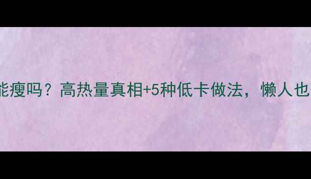 图片 炸鸡蛋面减肥能瘦吗？高热量真相+5种低卡做法，懒人也能轻松坚持！2