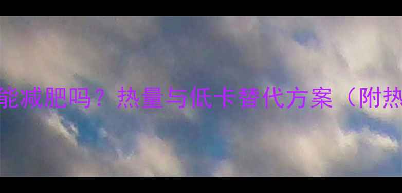 图片 炼奶蘸馒头能减肥吗？热量与低卡替代方案（附热量计算表）