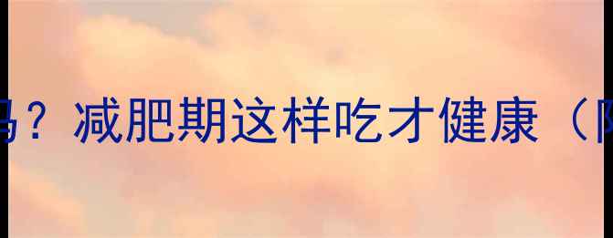 图片 烘焙食品热量高吗？减肥期这样吃才健康（附低卡烘焙指南）