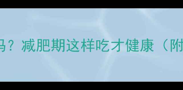 图片 烘焙食品热量高吗？减肥期这样吃才健康（附低卡烘焙指南）1