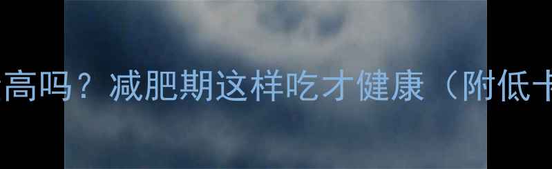 图片 烘焙食品热量高吗？减肥期这样吃才健康（附低卡烘焙指南）2