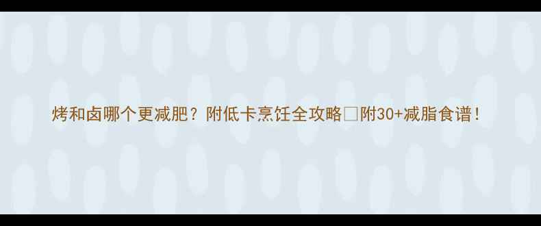 图片 烤和卤哪个更减肥？附低卡烹饪全攻略🔥附30+减脂食谱！